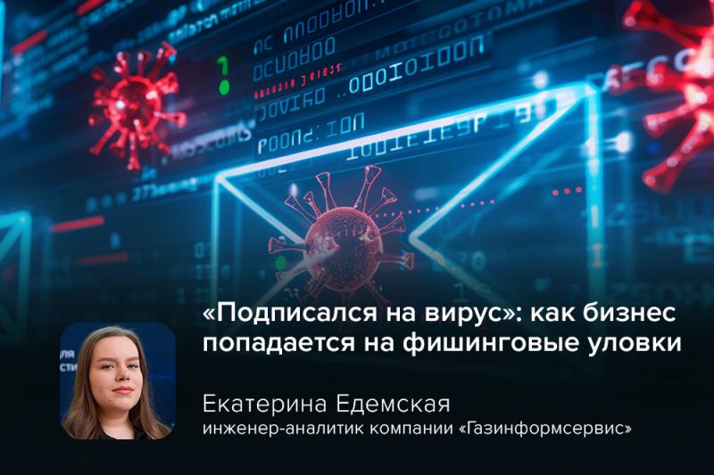 «Подписался на вирус»: как бизнес попадается на фишинговые уловки
