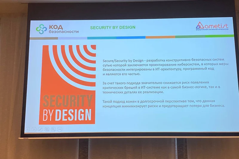 Концепция Security by Design: из презентации Романа Лопатина, «Код Безопасности»