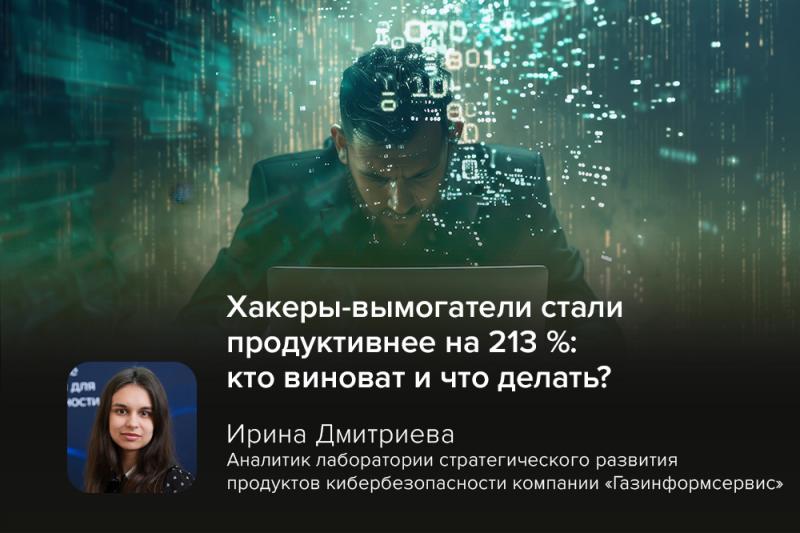 Хакеры-вымогатели стали продуктивнее на 213 %: кто виноват и что делать?