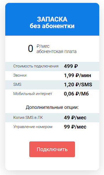 Тариф «Запаска» от MCN Telecom