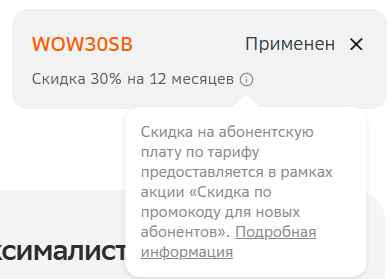 Промокод на скидку 30% на 12 месяцев для новых клиентов СберМобайла