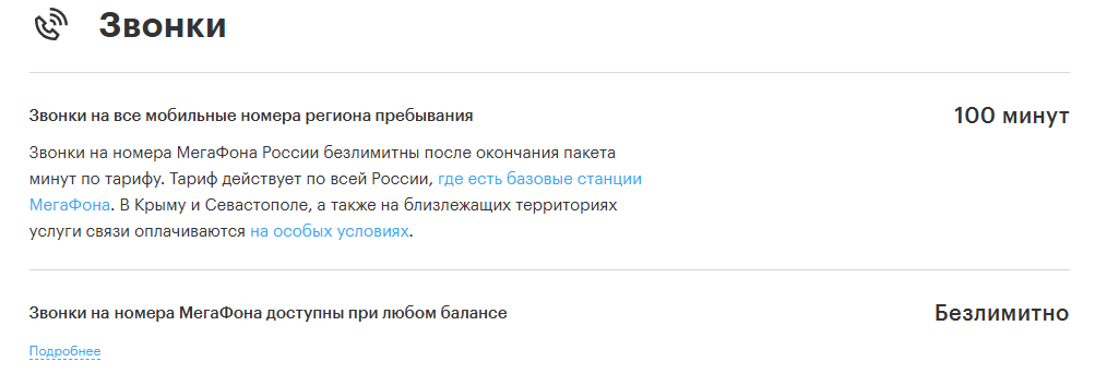 Возможности для голосовой связи на тарифе МегаФон Kids в Петербурге