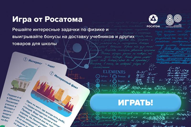 «Росатом» и Авито запустили цифровой проект для популяризации физики среди молодежи