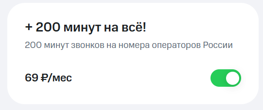 Платная опция 200 минут на всё