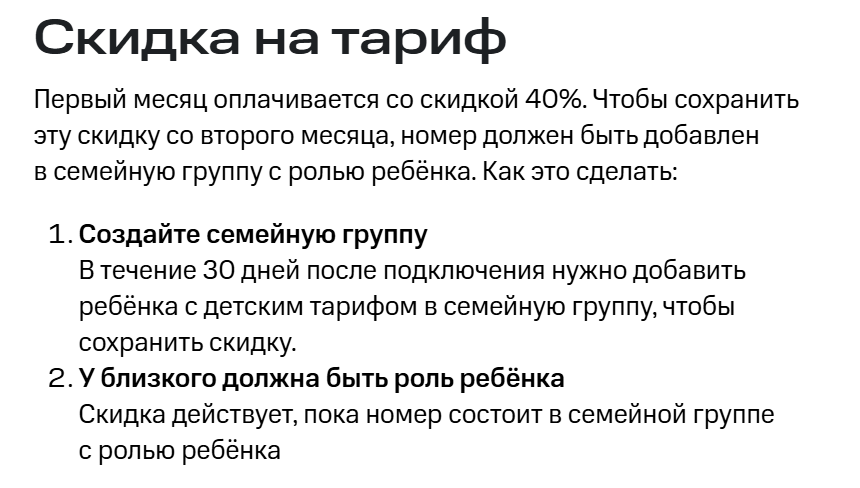 Условия получения скидки на тарифы МТС Junior и МТС Junior+