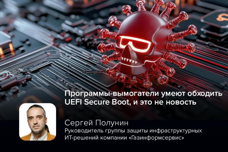 Эксперт Полунин: программы-вымогатели умеют обходить UEFI Secure Boot, и это не новость