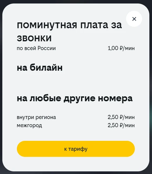 Расценки при поминутной тарификации голосовых вызовов
