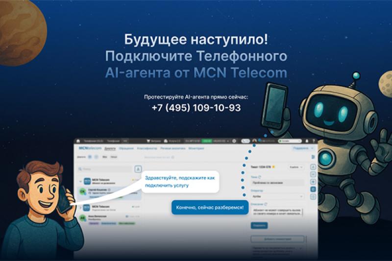 MCN Telecom предлагает подключить телефонного AI-агента