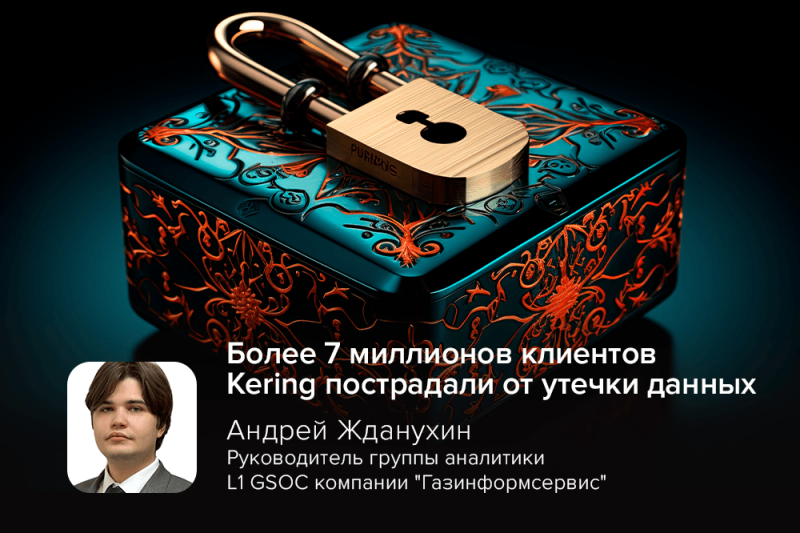 Более 7 миллионов клиентов Kering пострадали от утечки данных