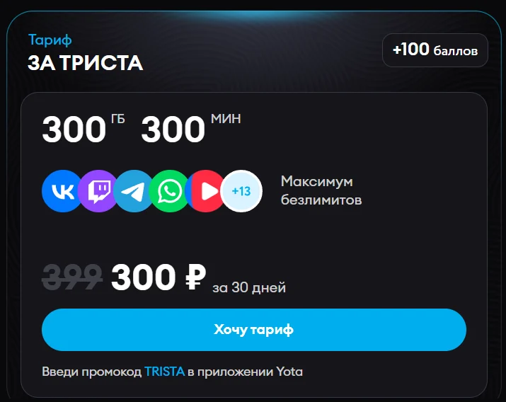 Наполнение тарифа Yota «За триста» 