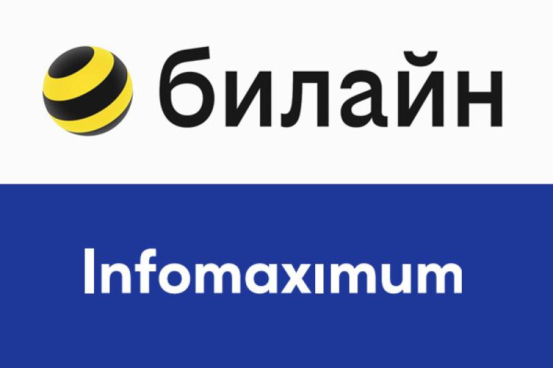 Билайн и Инфомаксимум реализовали проект по оптимизации бизнес-процессов с Proceset