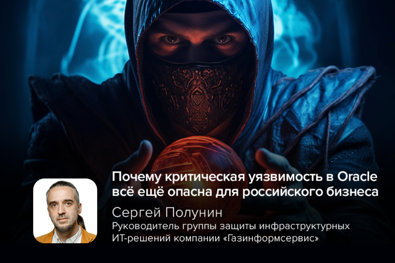 Почему критическая уязвимость в Oracle всё ещё опасна для российского бизнеса