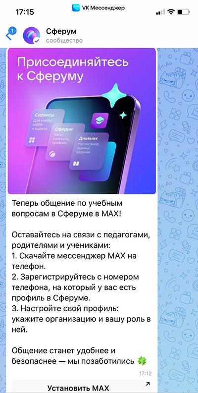 Сферум предлагает переехать в MAX