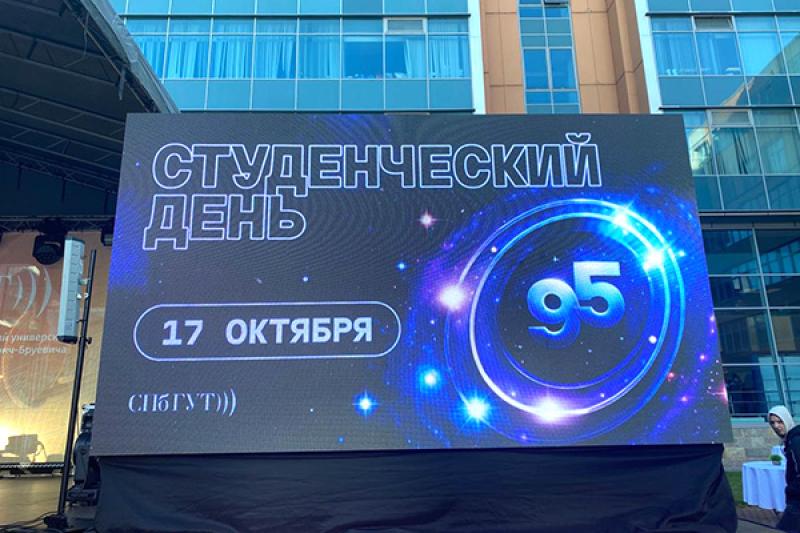 СПбГУТ отпраздновал свое 95-летие