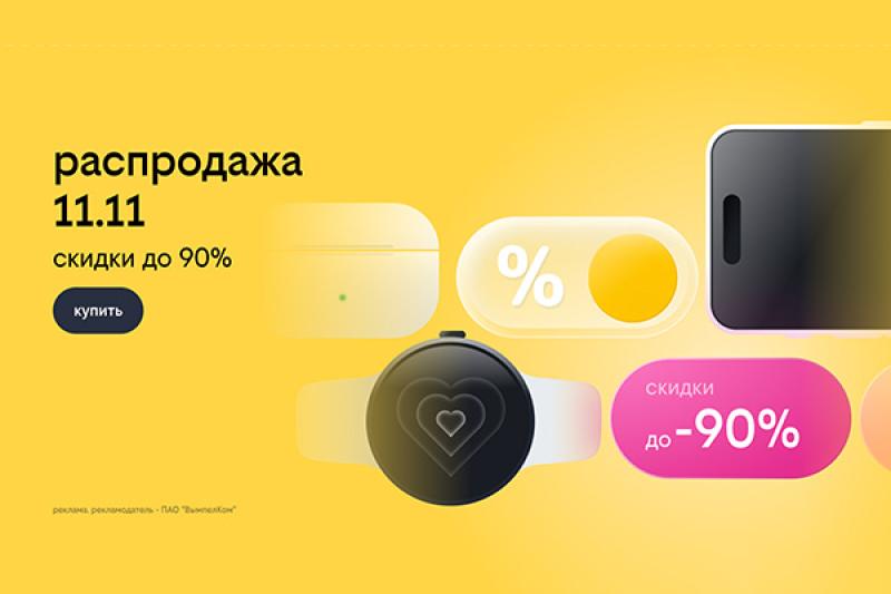 Билайн запустил распродажу 11.11: скидки до 90% на смартфоны, гаджеты и другие устройства