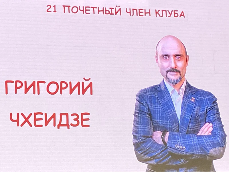 Почетные члены клуба предыдущих 20 лет и Григорий Чхеидзе Почетные члены клуба предыдущих 20 лет и Григорий Чхеидзе