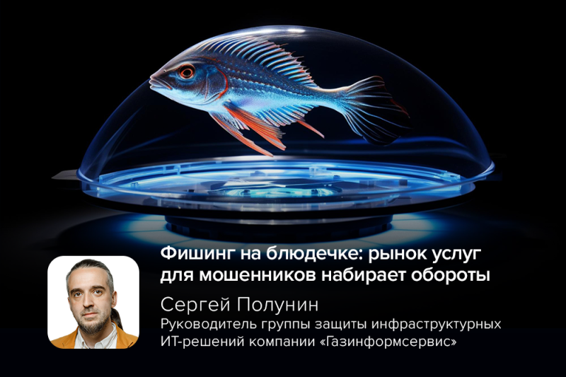 Фишинг на блюдечке: рынок услуг для мошенников набирает обороты