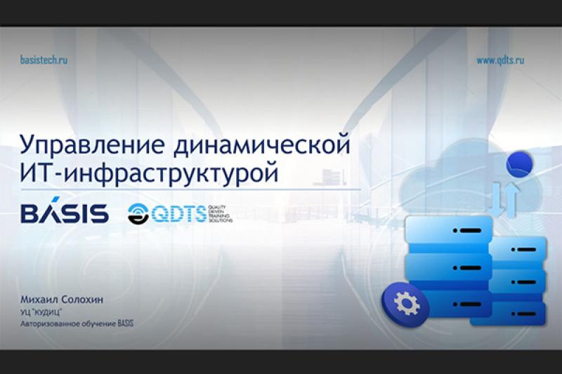 Эксперт – о принципах работы динамической ИТ-инфраструктуры на основе решений Basis