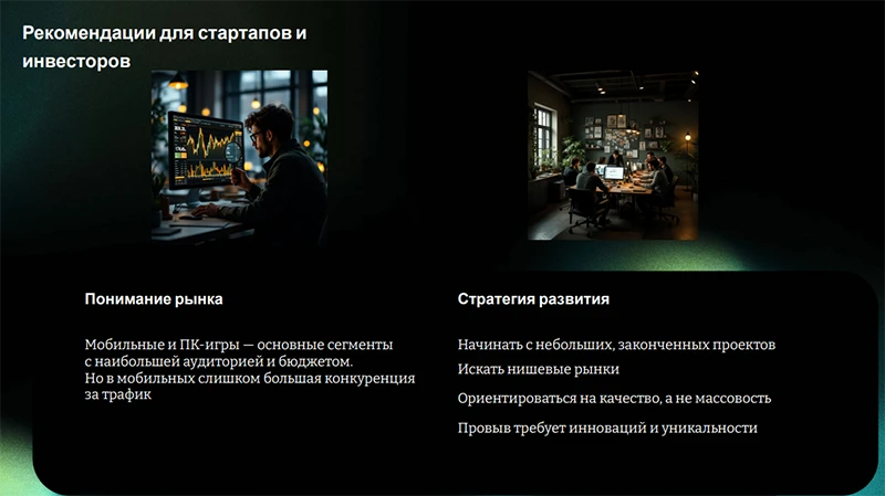 Рекомендации для стартапов и инвесторов