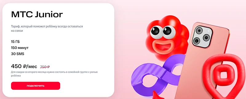 Краткое описание тарифа МТС Junior