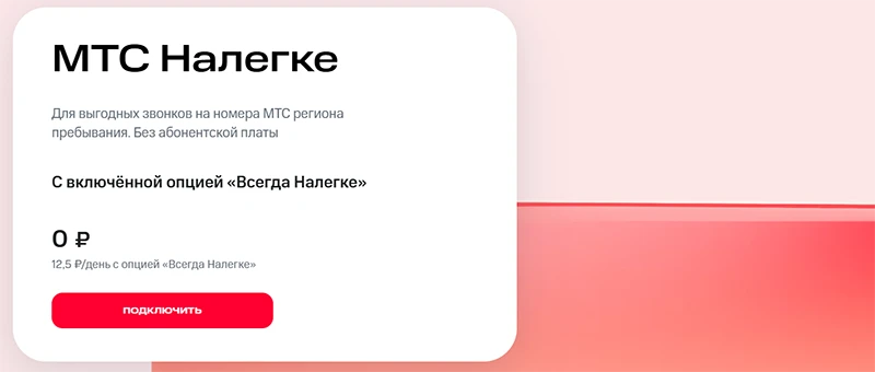 Краткое описание тарифа МТС Налегке