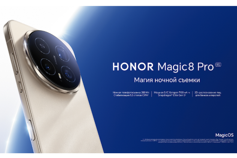 Флагманский смартфон HONOR Magic 8 Pro для ультрачеткой ночной съемки с уникальными AI-технологиями поступил в продажу