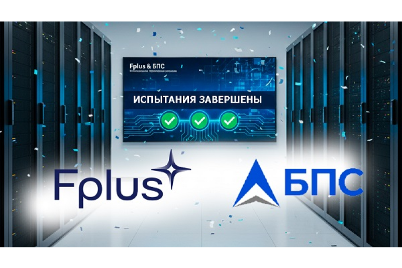 Fplus и «БПС Инновационные программные решения» завершили совместное тестирование в рамках проекта отраслевых полигонов