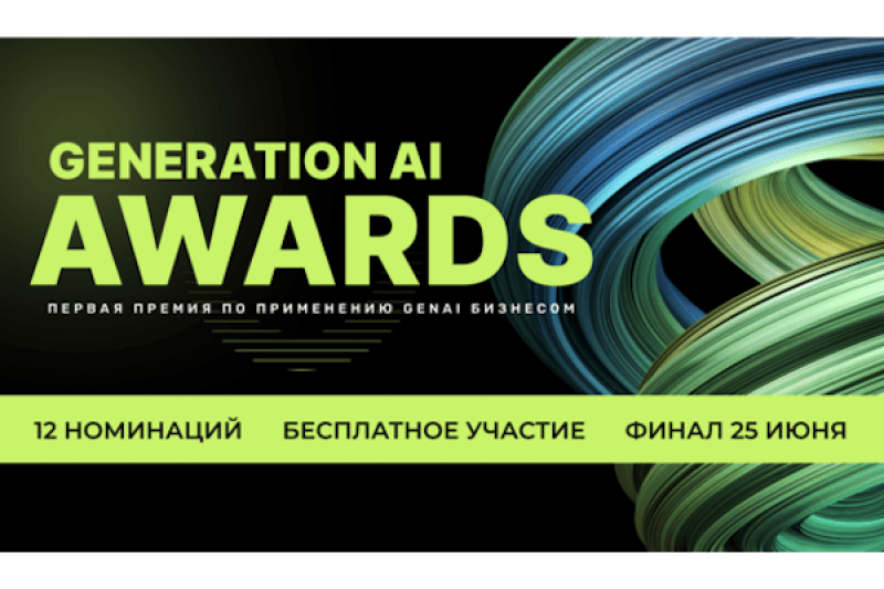 Жюри из Just AI, Яндекса, Авито, MWS AI и других технолидеров определит победителей премии по применению GenAI бизнесом Generation AI Awards