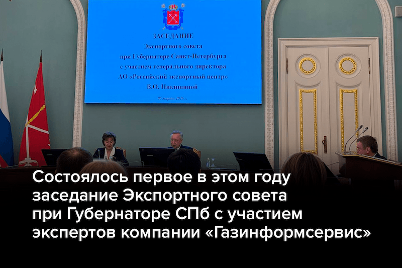Состоялось первое в этом году заседание Экспортного совета при Губернаторе Санкт-Петербурга с участием экспертов компании «Газинформсервис»
