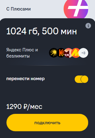 Тариф С Плюсами в Петербурге, краткое описание
