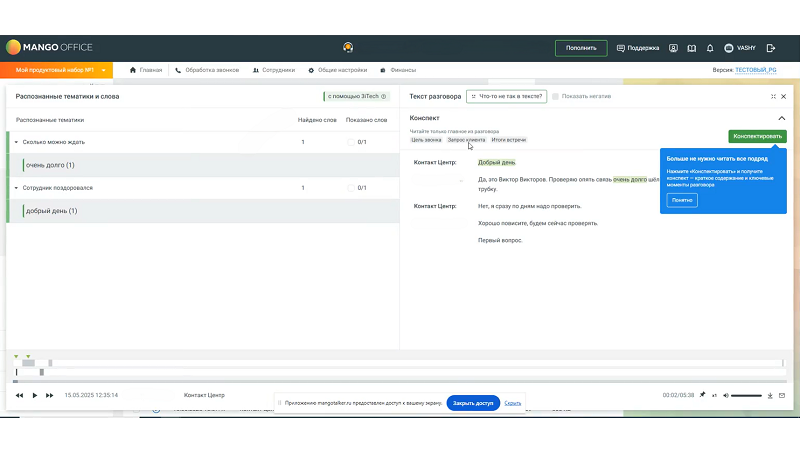 MANGO OFFICE обновил ИИ-конспектирование диалогов в Речевой аналитике
