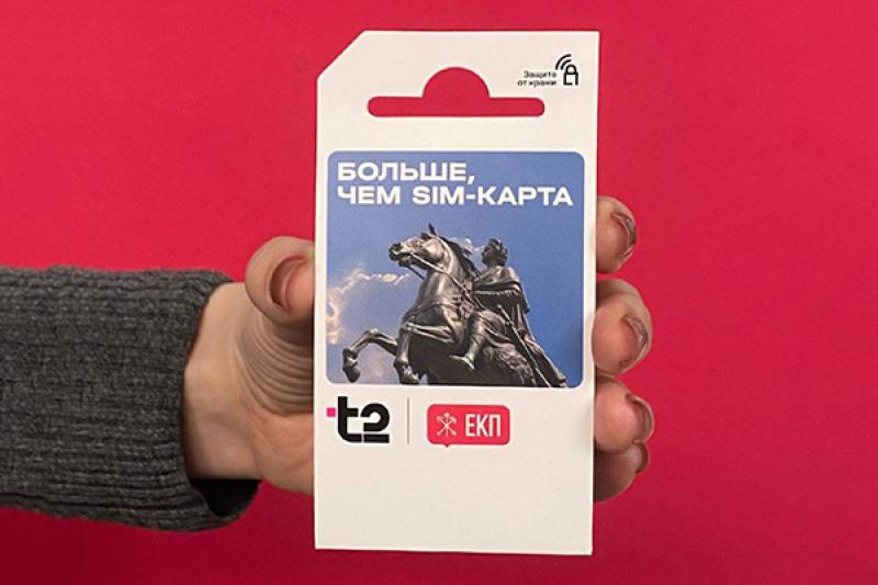Т2 запускает специальный тариф для пользователей Единой карты петербуржца