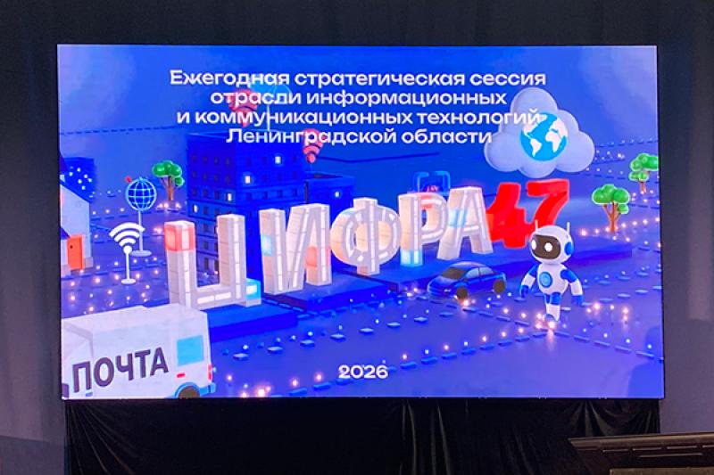 Вперед и с цифрой: Ленобласть подвела итоги развития ИКТ за 2025 год