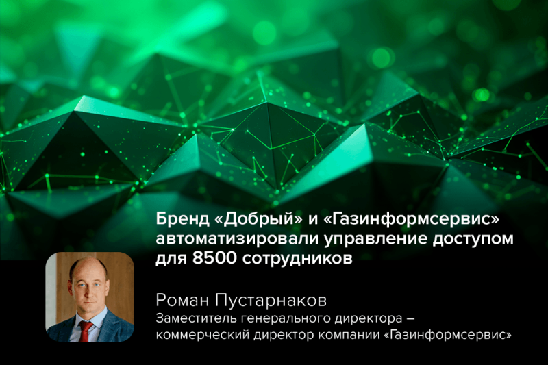Бренд «Добрый» и «Газинформсервис» автоматизировали управление доступом для 8500 сотрудников