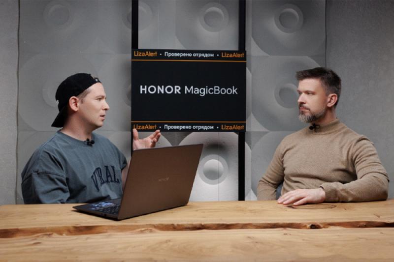 «ЛизаАлерт» усиливает техническое оснащение надежными ноутбуками HONOR MagicBook на фоне предстоящего роста числа поисково-спасательных операций