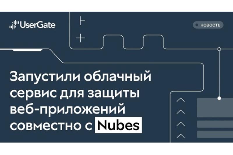 UserGate и Nubes запускают облачный сервис для защиты веб‑приложений