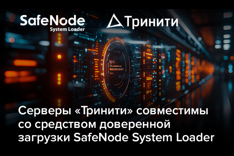 Серверы Тринити совместимы со средством доверенной загрузки SafeNode System Loader