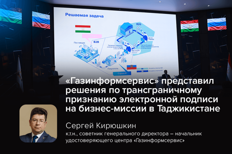 «Газинформсервис» представил решения по трансграничному признанию электронной подписи на бизнес-миссии в Таджикистане