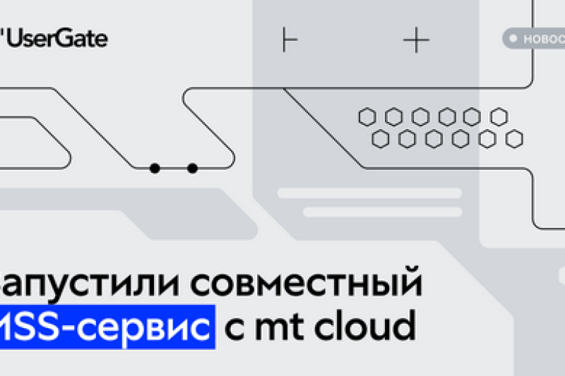 UserGate и mt cloud и запускают MSS-сервис на базе отечественного NGFW