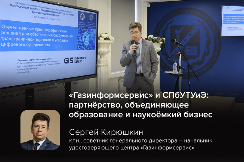 «Газинформсервис» и СПбУТУиЭ: партнёрство, объединяющее образование и наукоёмкий бизнес