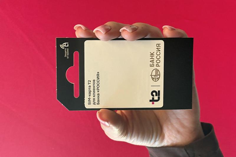 Т2 запустила специальный тариф для клиентов Банка «РОССИЯ»