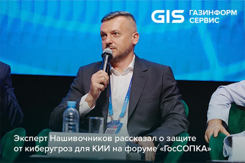 Эксперт Нашивочников рассказал о защите от киберугроз для КИИ на форуме «ГосСОПКА»