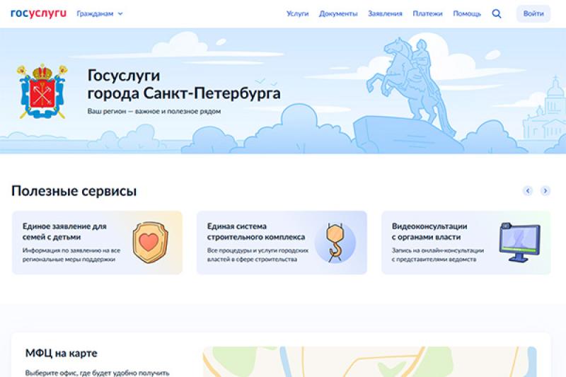 На портале gosuslugi.ru появился раздел с сервисами для Петербурга