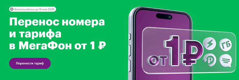 Перенос номера от другого оператора в сеть МегаФон от 1 рубля