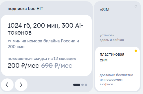 Подписка bee HIT при переносе номера в сеть Билайн, краткое описание