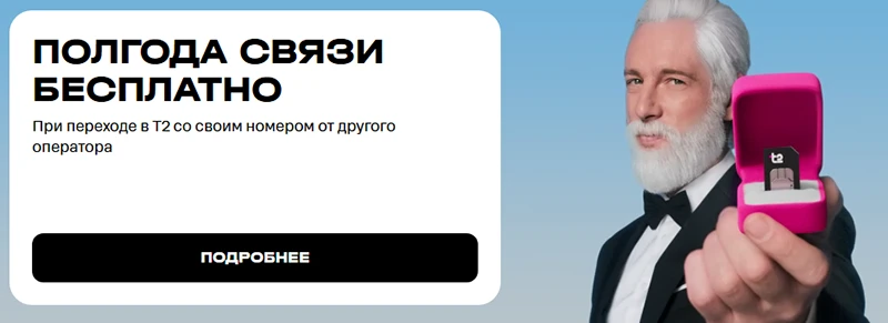Полгода бесплатно при переносе номера на тарифы Т2, краткое описание