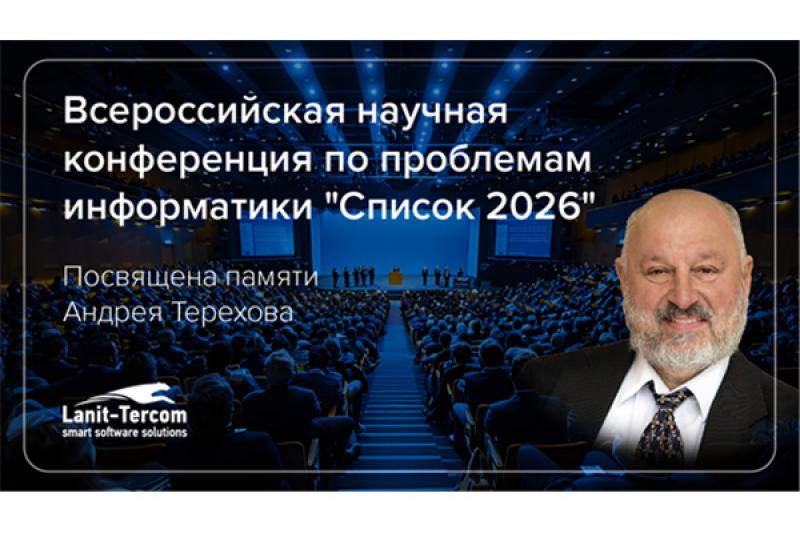 Всероссийская конференция по информатике: научное наследие Андрея Терехова и векторы развития ИТ-отрасли