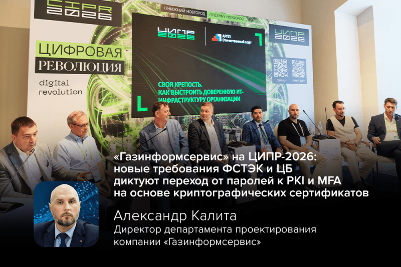 «Газинформсервис» на ЦИПР-2026: новые требования ФСТЭК и ЦБ диктуют переход от паролей к PKI и MFA на основе криптографических сертификатов