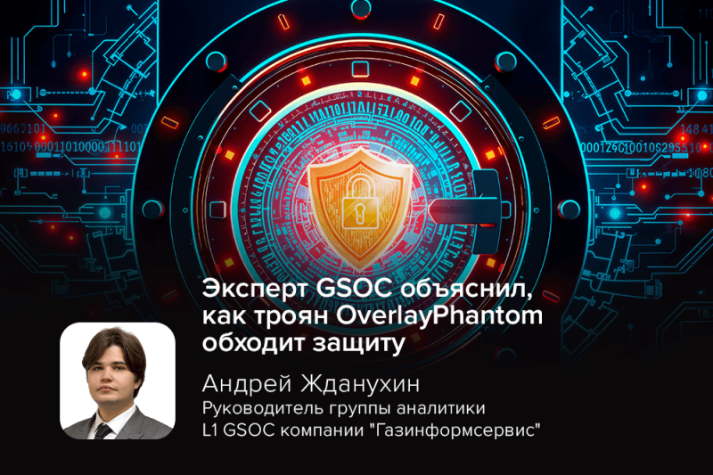 Эксперт GSOC объяснил, как троян OverlayPhantom обходит защиту
