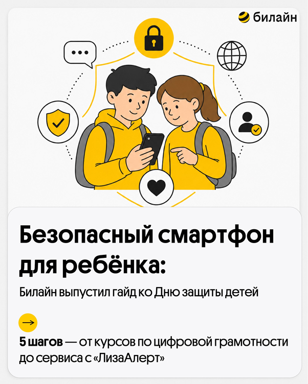 Билайн выпустил гайд ко Дню защиты детей